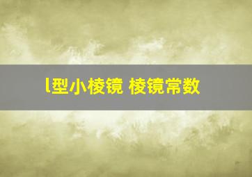 l型小棱镜 棱镜常数